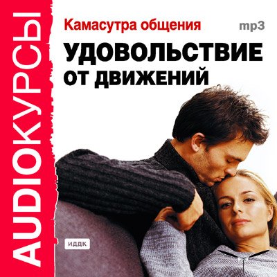 Камасутра общения. Удовольствие от движения.(Аудиокнига)