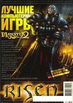 Лучшие компьютерные игры №10 (октябрь) 2009