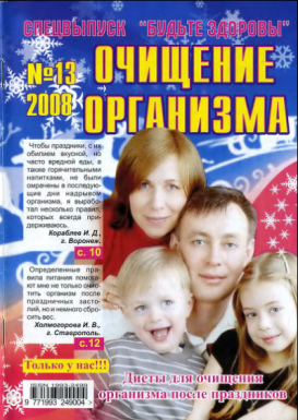 будьте здоровы- очищение организма