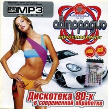 Дискотека 80-х в современной обработке (2008)