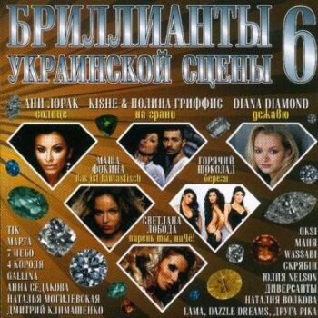 Бриллианты Украинской Сцены 6 (2009) МР3