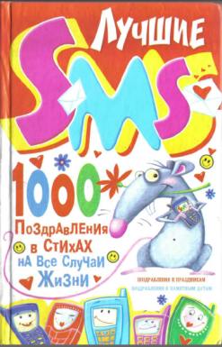 Лучшие SMS.Поздравления в стихах на все случаи жизни.