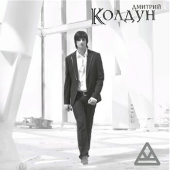 Дмитрий Колдун - Колдун (2009)