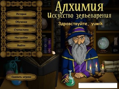 Алхимия. Уроки зельеварения (Русская версия от ALAWAR- 28.09.2009, Rapack)
