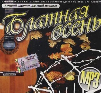 Блатная Осень - 2009