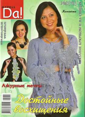 журнал по вязанию да!