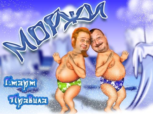 Флеш игра от Романа Трахтенберга - Моржи