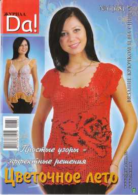 журнал по вязанию да!