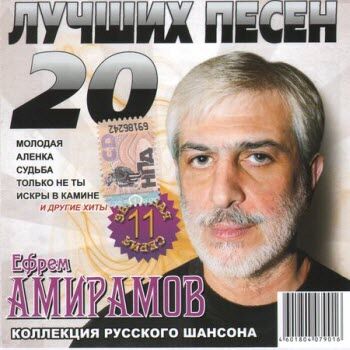 Ефрем Амирамов - 20 лучших песен (2009)