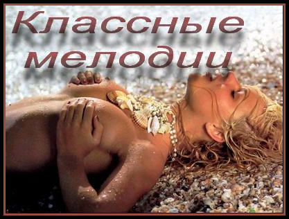 Классные мелодии (приколы и новые зарубежные хиты)