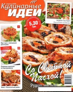 Кулинарные идеи №4 (апрель) 2009