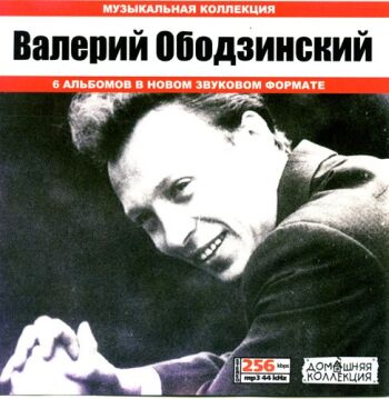 Валерий Ободзинский / 6 Альбомов
