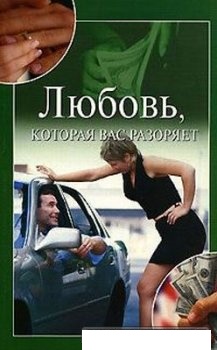 Любовь, которая вас разоряет