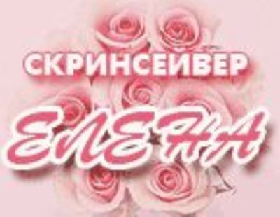 Именная заставка ЕЛЕНА. V1.8.7