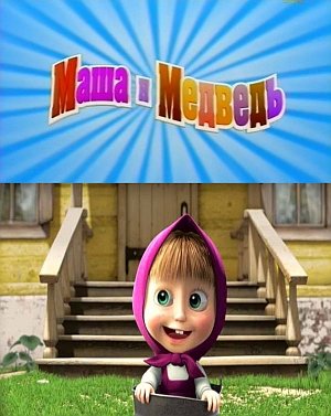 Маша и Медведь 2009 новый мультфильм