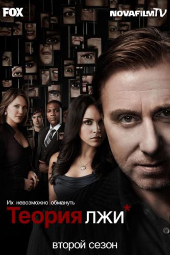 Теория лжи / Lie to me (1,2 сезон) онлайн