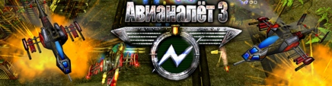 Авианалет 3