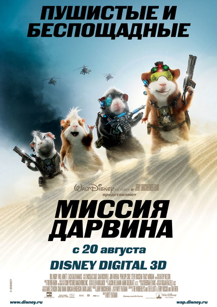Миссия Дарвина / G-Force (2009)