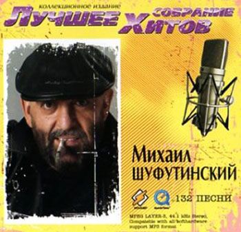 Михаил Шуфутинский - Лучшее собрание хитов (2009)
