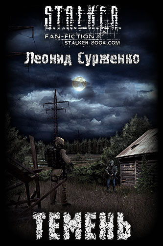 Леонид Сурженко - ТЕМЕНЬ (doc, rtf, fb2, txt, pdf, epub, html, java (jar + jad) форматах)