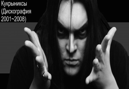 Кукрыниксы Дискография