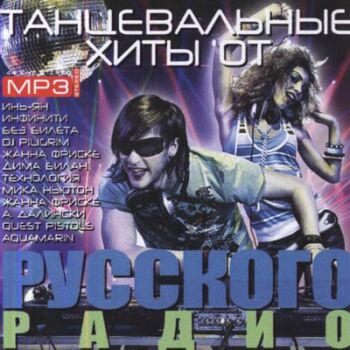 Танцевальные хиты от русского радио (2009)