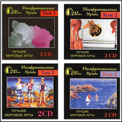 VA - Instrumental Music: Best World's Hits vol. 1-4 (1997)