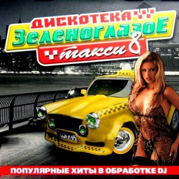 Дискотека Зеленоглазое Такси 8 в DJ Обработке (2009)