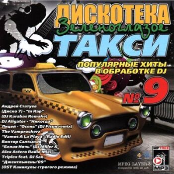 Дискотека зеленоглазое такси 9 (2009)
