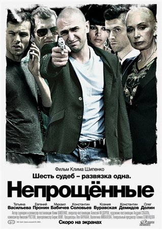 Непрощенные (2009) DVDRip