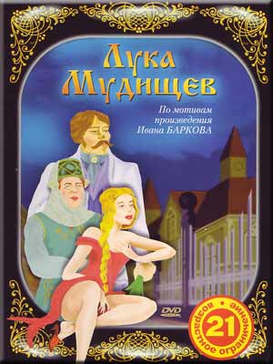 Лука Мудищев / Luka Mudishev (2007) Аниме