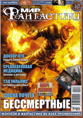 Мир фантастики №10 (октябрь 2009)