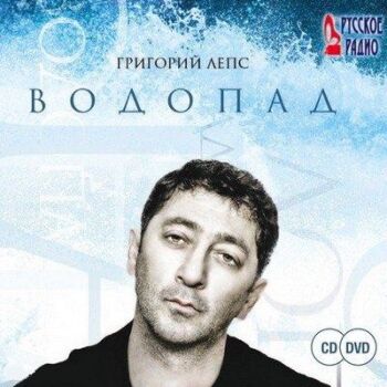 Григорий Лепс - Водопад (2009)