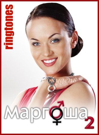 Рингтоны из сериала ( Маргоша ) 2009