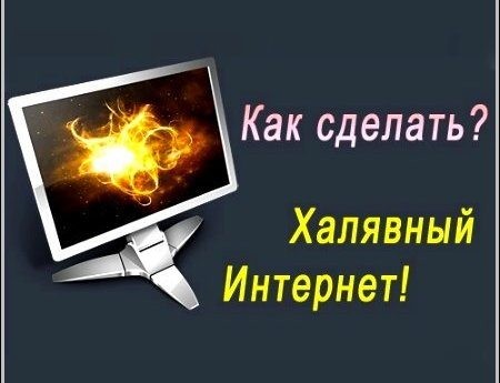 "ХАЛЯВНЫЙ" интернет