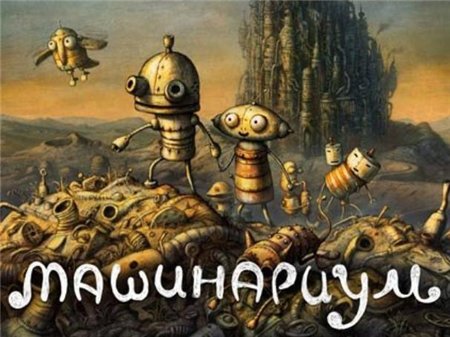 Machinarium / Машинариум (2009/RUS/RePack) PC