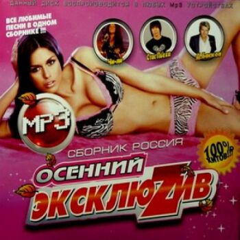 Осенний Эксклюzив (2009) mp3
