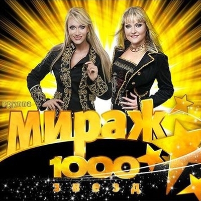 Мираж - 1000 Звёзд (2009)