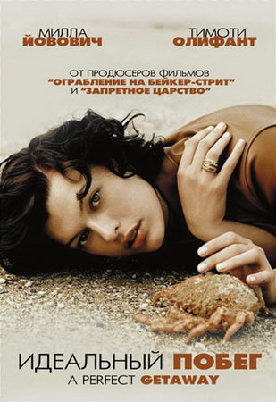 Идеальный побег / A Perfect Getaway (2009) - онлайн