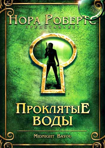 Проклятые воды / Midnight Bayou (2009) - онлайн