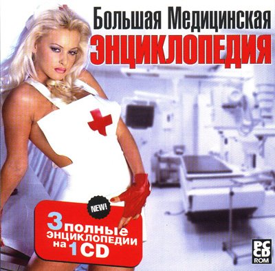 Большая медицинская энциклопедия 2009 + Атлас анатомии человека