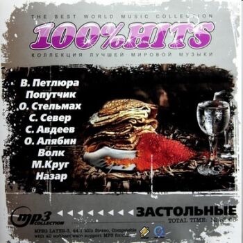 100% HITS Застольные (2009)