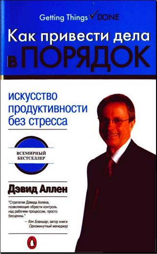 Девид Аллен - Как привести дела в порядок