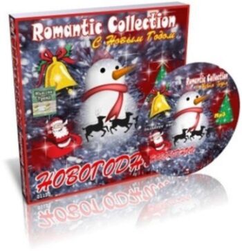 Romantic Collection: Новогодний
