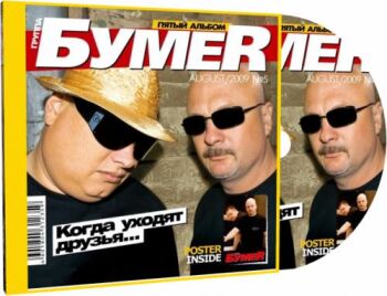 Бумер - Когда уходят друзья... (2009) MP3