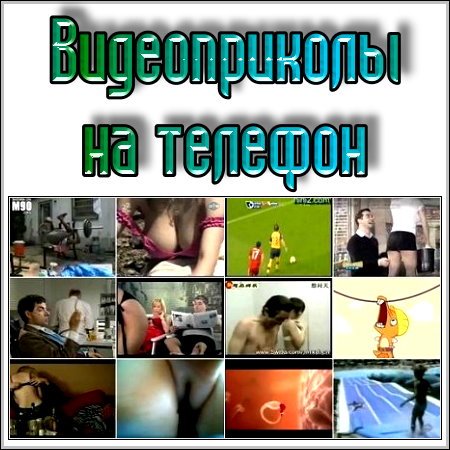 Новые Видео Приколы на Мобильник