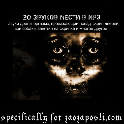 Звуки для доставания и пугания MP3