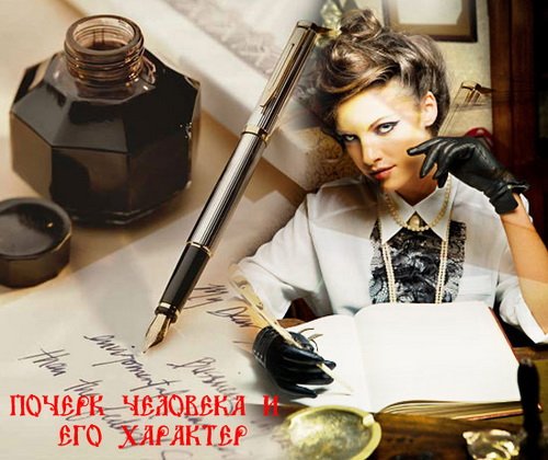 Почерк и характер
