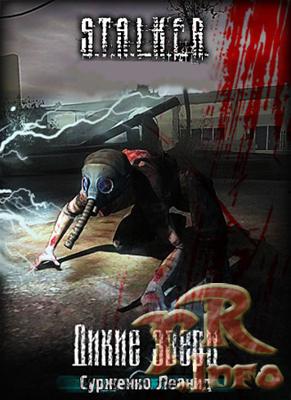 Серия S.T.A.L.K.E.R. Леонид Сурженко "Дикие звери"
