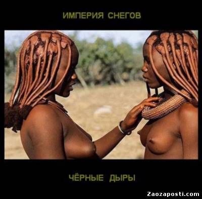 Империя Снегов - Чёрные дыры (2009)